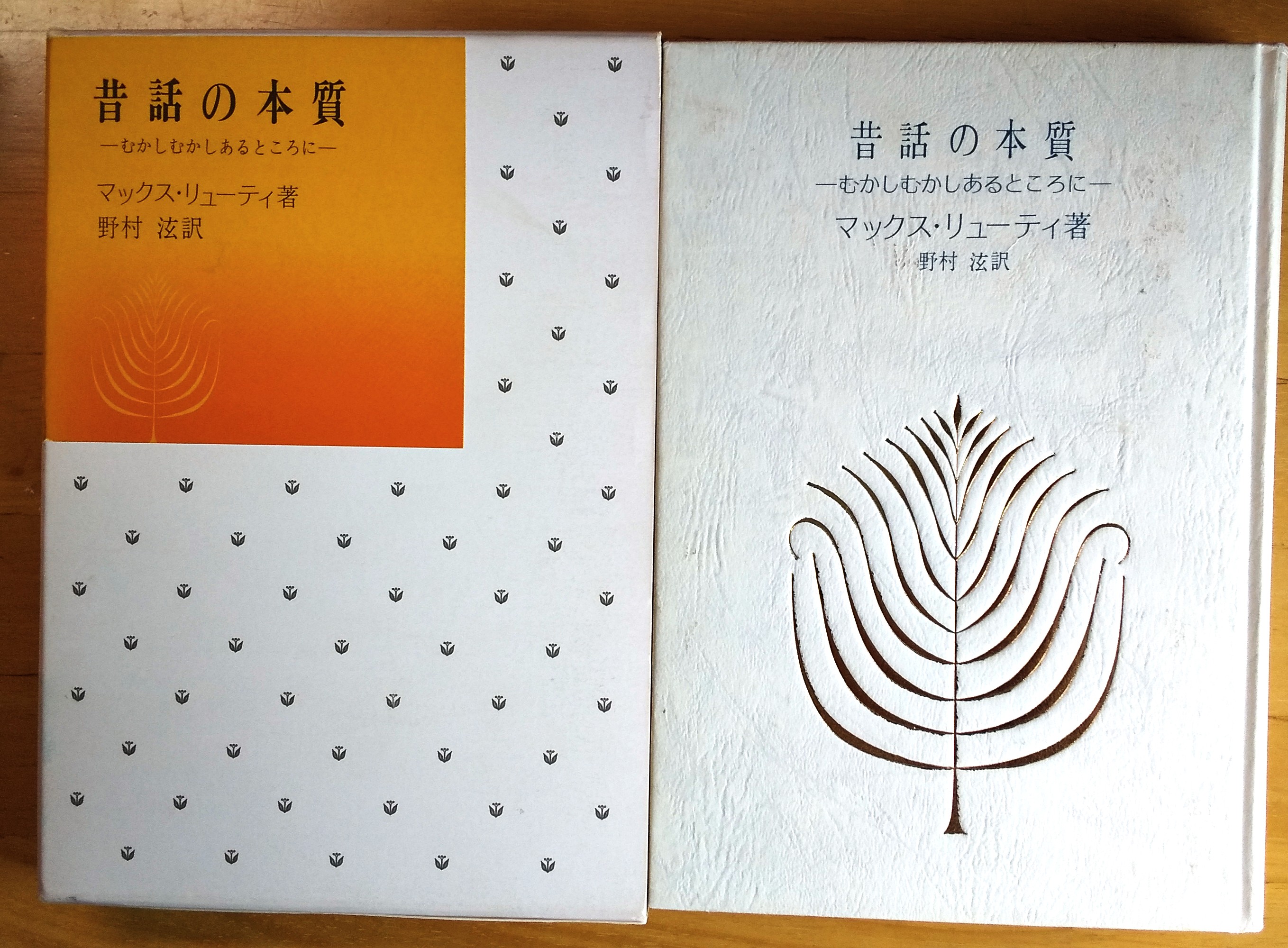 昔話の本質ーむかしむかしあるところに ブログ 井戸端会議